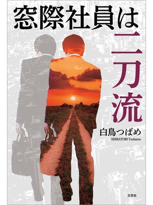 cover image of 窓際社員は二刀流